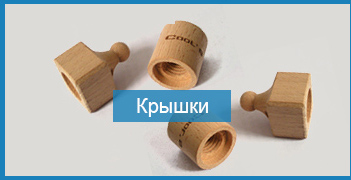 деревянные крышки на флакон